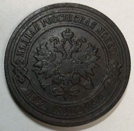 Монета 2 копейки Российской Империи 1903 Монета 2 копейки Российской Империи 1903