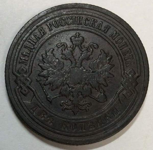 Монета 2 копейки Российской Империи 1903 Монета 2 копейки Российской Империи 1903