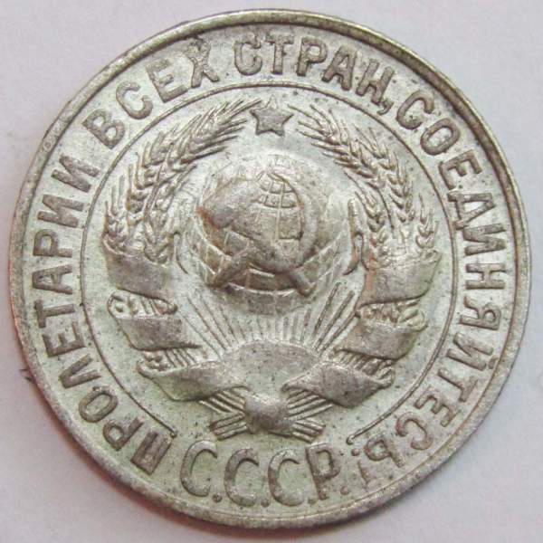 Монета 15 копеек СССР 1927 года
