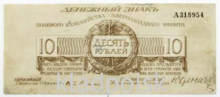 Банкнота 10 рублей 1919 года, Полевое казначейство Северо-Западного фронта, Генерал Н.Н. Юденич, арт 3