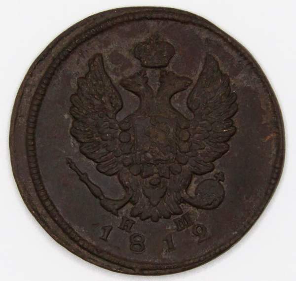 Монета 2 копейки Российской Империи ЕМ НМ 1812