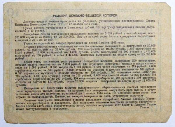 Билет денежно-вещевой лотереи 10 рублей 1941 года