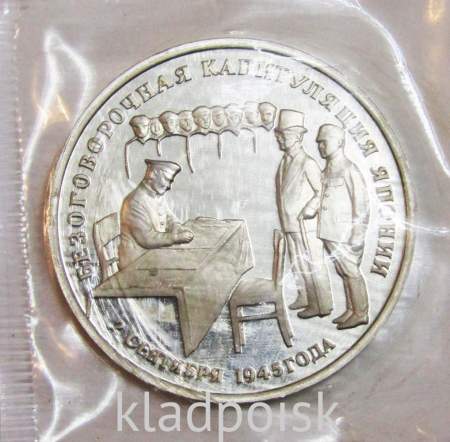 Монета 3 рубля 1995 год «Безоговорочная капитуляция Японии»