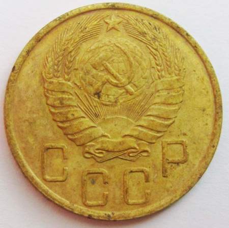 Монета 5 копеек СССР 1946 года﻿, арт 3