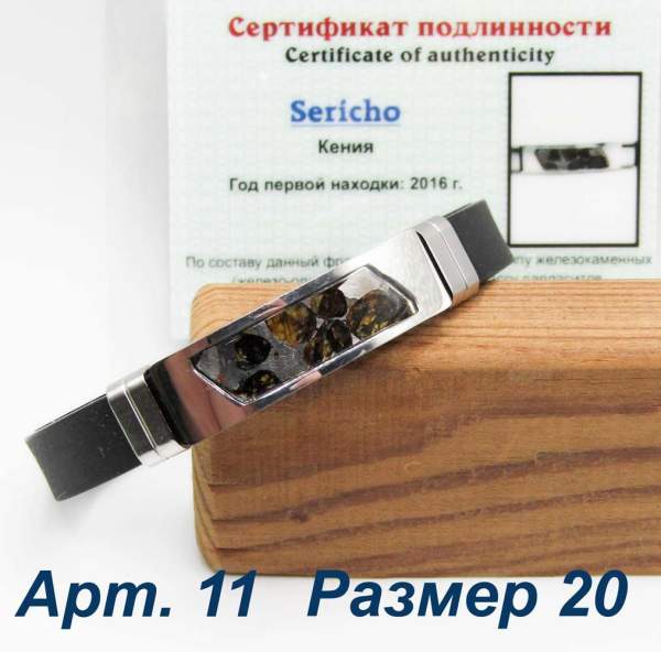 Браслет с метеоритом Sericho, арт 11