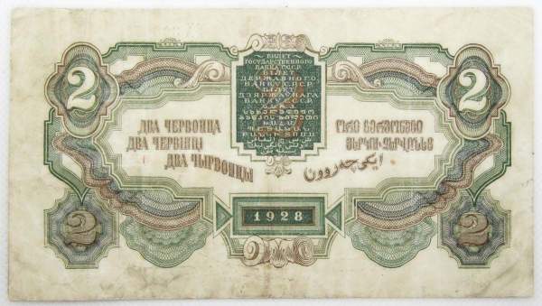 Банкнота 2 червонца СССР 1928 года Банкнота 2 червонца СССР 1928 года