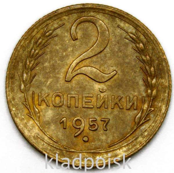 Монета 2 копейки СССР 1957 года﻿, арт 5