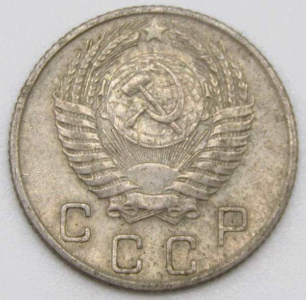 Монета 10 копеек СССР 1955 года﻿, арт 5