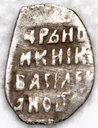 Копейка серебро Василий Шуйский (чешуя), 1606-1610 гг. Псковский денежный двор (арт 3)