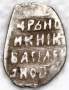 Копейка серебро Василий Шуйский (чешуя), 1606-1610 гг. Псковский денежный двор (арт 3)