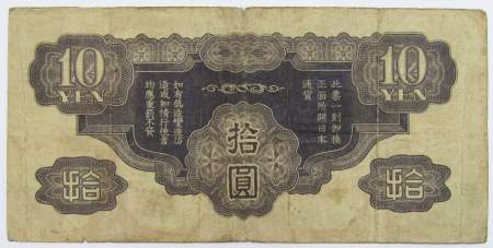 Банкнота 10 йен 1940 года, Японская оккупация Китая, арт 7