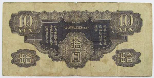 Банкнота 10 йен 1940 года, Японская оккупация Китая, арт 7