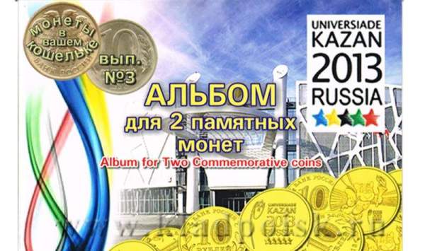 Альбом для монет Универсиада 2013 в Казани