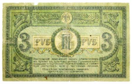 Банкнота 3 рубля 1918 года Ростовская-на-Дону контора Государственного банка, арт 3