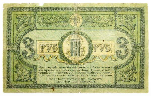 Банкнота 3 рубля 1918 года Ростовская-на-Дону контора Государственного банка, арт 3