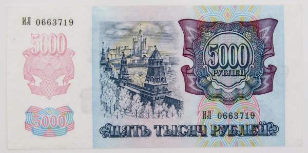 Банкнота 5000 рублей РФ 1992 года Банкнота 5000 рублей РФ 1992 года