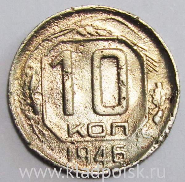 Монета 10 копеек СССР 1946 года (арт 2) Монета 10 копеек СССР 1946 года (арт 2)