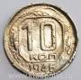 Монета 10 копеек СССР 1946 года﻿ (арт 2)