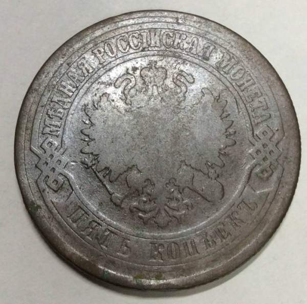 Монета 5 копеек Российской Империи 1876 Александр II (арт 2)