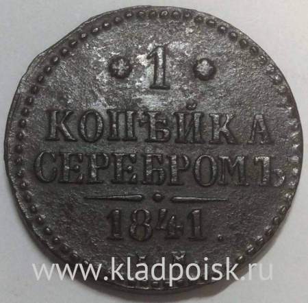 Монета 1 копейка Российской империи 1841 г. Николай I (арт 2)