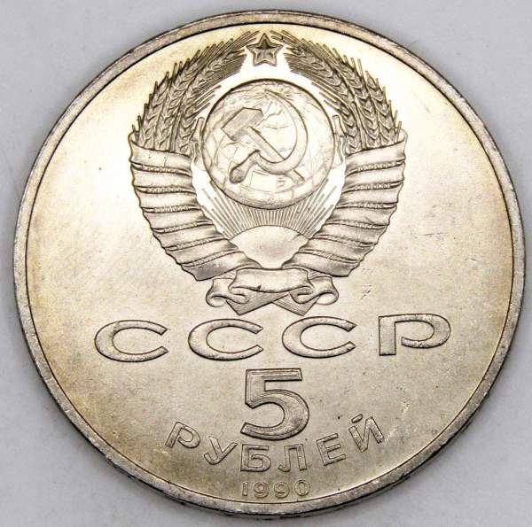 Памятная монета 5 рублей 1990 года с изображением Успенского собора в Москве, хорошее состояние, арт 3