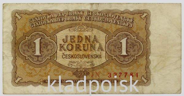 Банкнота 1 крона 1953 года Чехословакия, арт 2