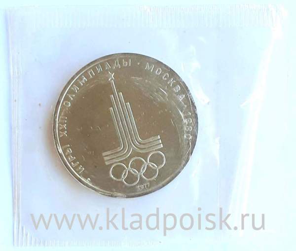Памятная монета 1 рубль 1977 года Игры XXII Олимпиады Москва 1980 - Эмблема Олимпиады, АЦ, в запайке, арт 2