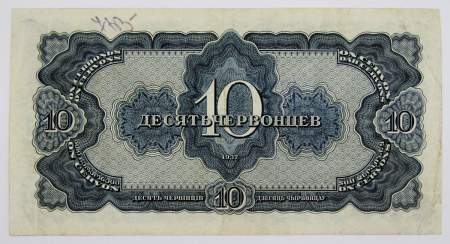 Банкнота СССР 10 червонцев 1937 года Банкнота СССР 10 червонцев 1937 года