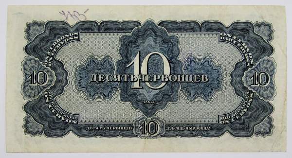 Банкнота СССР 10 червонцев 1937 года Банкнота СССР 10 червонцев 1937 года