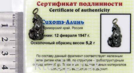 Подвеска из метеорита Сихотэ-Алинь (арт 56) Подвеска из метеорита Сихотэ-Алинь (арт 56)