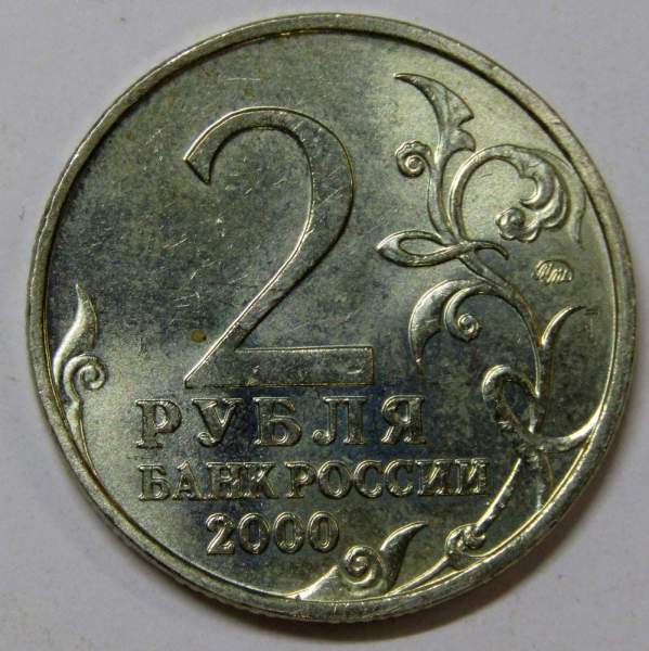 Монета 2 рубля «город – герой Москва», состояние: из оборота, арт 5