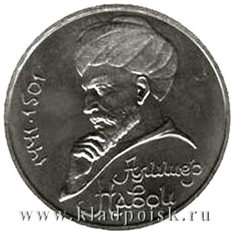 Юбилейная монета 1 рубль 1991 года «550 лет со дня рождения Алишера Навои»