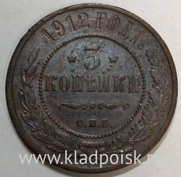 Монета 3 копейки Российской Империи 1912 года (арт 3)