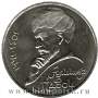 Юбилейная монета 1 рубль 1991 года «550 лет со дня рождения Алишера Навои»