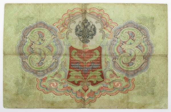 Государственный кредитный билет 3 рубля 1905 года, Российская Империя. Управляющий Коншин, арт 5