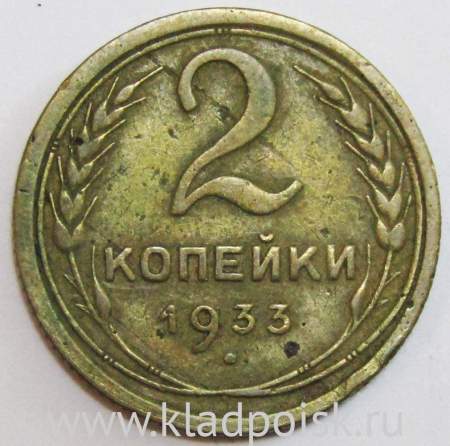 Монета 2 копейки СССР 1933 года﻿, арт 2