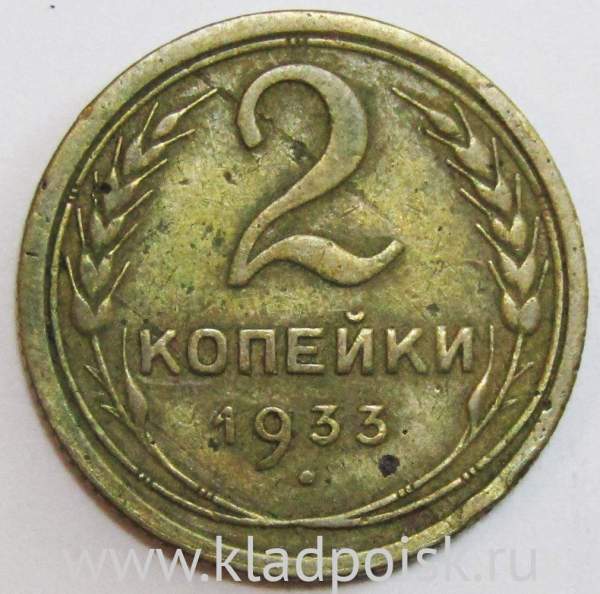 Монета 2 копейки СССР 1933 года, арт 2 Монета 2 копейки СССР 1933 года, арт 2