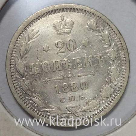 Монета 20 копеек 1880 года Российская Империя, Александр II, серебро (арт. 2)