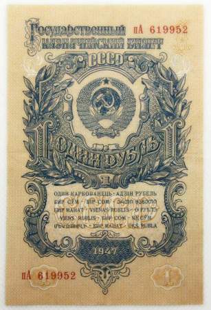 Банкнота 1 рубль СССР 1947 года, выпуск 1957 года Банкнота 1 рубль СССР 1947 года, выпуск 1957 года
