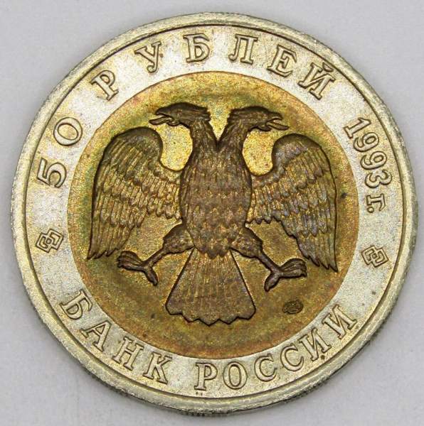 Монета 50 рублей 1993 года Гималайский медведь серии Красная книга