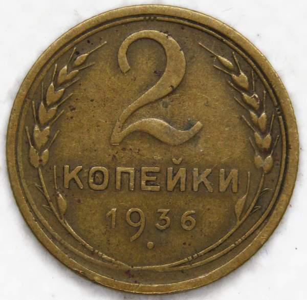 Монета 2 копейки СССР 1936 года﻿, арт 7