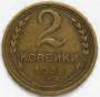 Монета 2 копейки СССР 1936 года﻿, арт 7