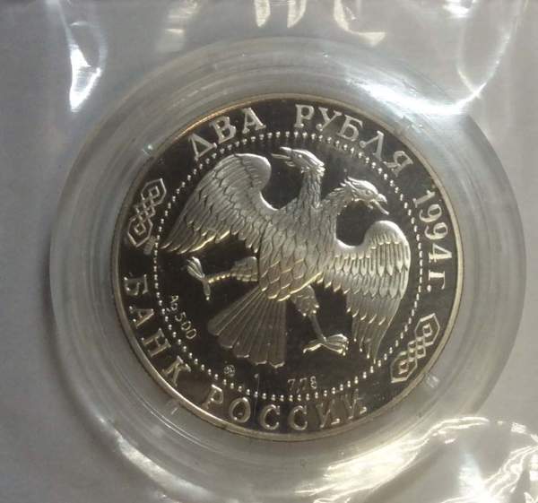 Монета 2 рубля 1994 года 250 - летие со дня рождения Ф.Ф. Ушакова, ПРУФ