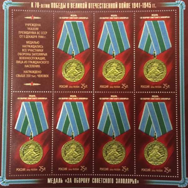Блок почтовых марок Медаль за оборону Советского Заполярья серии «К 70-летию Победы в Великой Отечественной войне 1941–1945 гг. Медали» Блок почтовых марок Медаль за оборону Советского Заполярья серии «К 70-летию Победы в Великой Отечественной войне 1941–1945 гг. Медали»