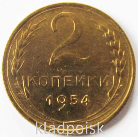 Монета 2 копейки СССР 1954 года﻿, арт 2