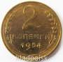 Монета 2 копейки СССР 1954 года﻿, арт 2