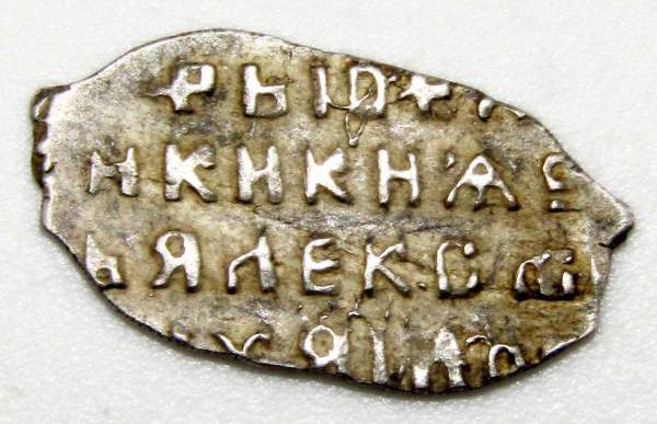 Копейка серебро Алексей Михайлович (чешуя), 1645-1676 гг. Москва, арт 7 Копейка серебро Алексей Михайлович (чешуя), 1645-1676 гг. Москва, арт 7