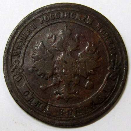 Монета 1 копейка Российской Империи 1901 (арт 2)