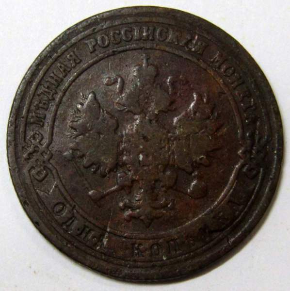 Монета 1 копейка Российской Империи 1901 (арт 2)