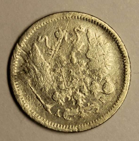 Монета 10 копеек 1886 года Российская Империя, Александр III, серебро